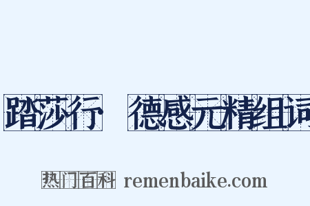 踏莎行·德感元精组词是什么意思的图片